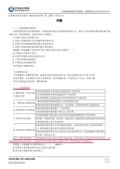 代理--注册税务师考试辅导《税收相关法律》第二篇第一章讲义6