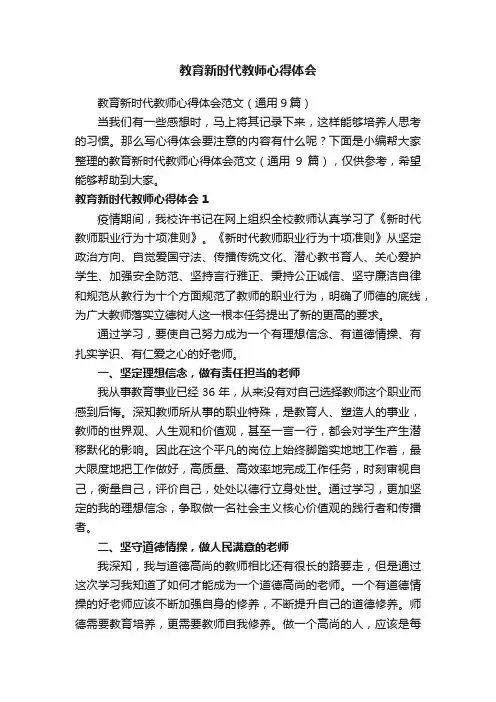 教育新时代教师心得体会范文（通用9篇）