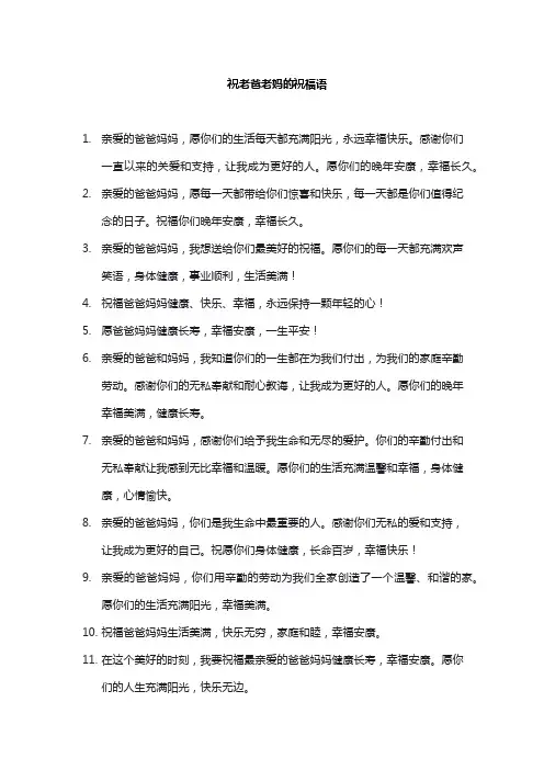 祝老爸老妈的祝福语