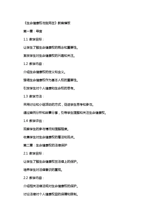《生命健康权与我同在》教案模板