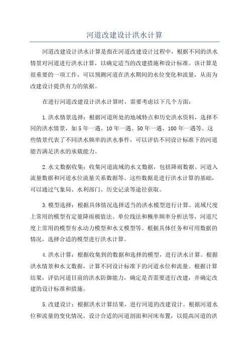 河道改建设计洪水计算