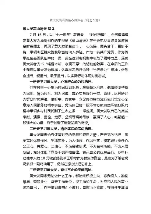 黄大发高山清渠心得体会（精选3篇）