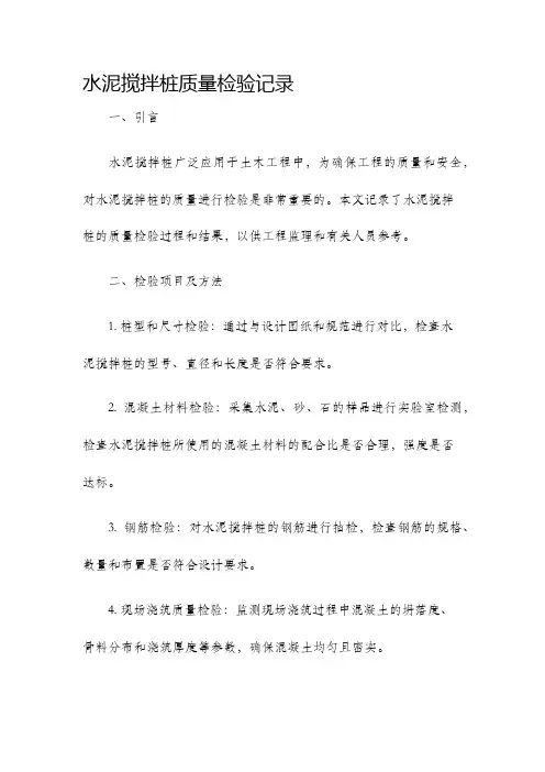 水泥搅拌桩质量检验记录