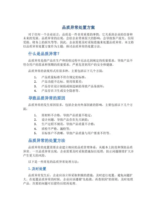 品质异常处置方案
