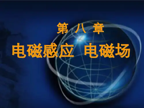 电磁感应定律