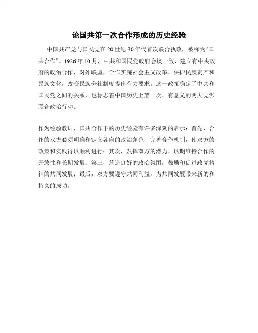 论国共第一次合作形成的历史经验