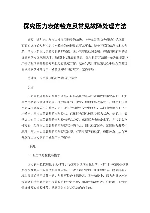 探究压力表的检定及常见故障处理方法