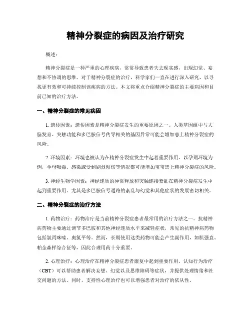 精神分裂症的病因及治疗研究