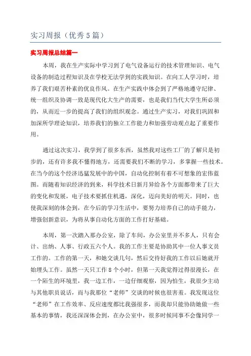 实习周报(优秀5篇)