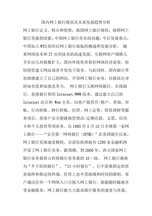 国内网上银行现状及未来发展趋势分析