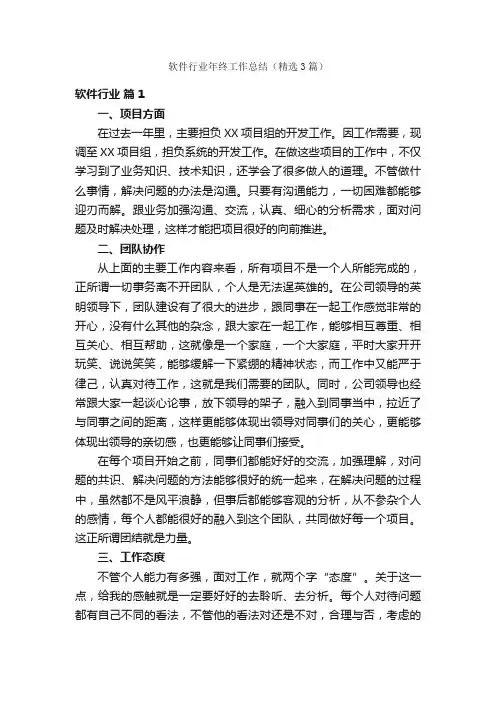 软件行业年终工作总结（精选3篇）