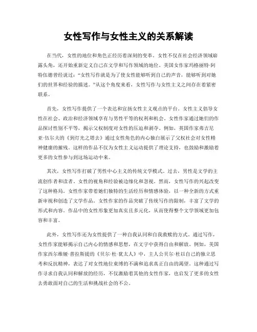 女性写作与女性主义的关系解读