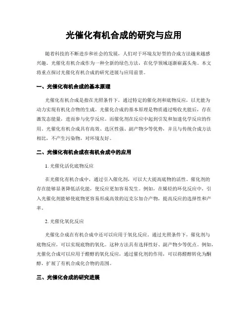 光催化有机合成的研究与应用