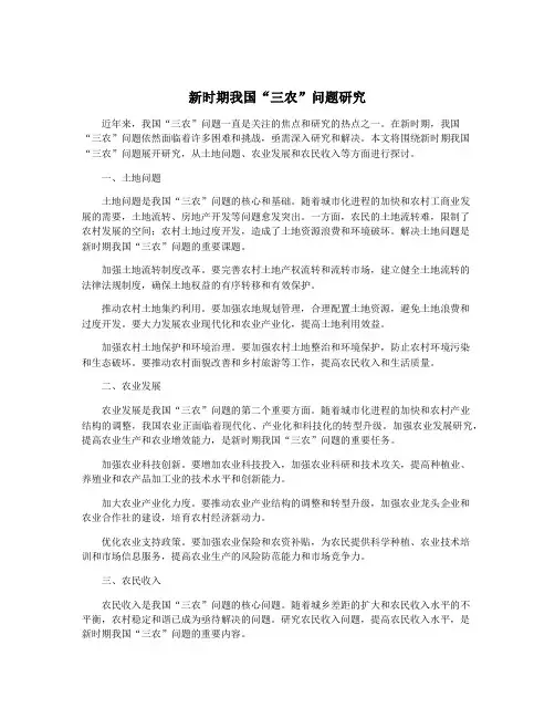 新时期我国“三农”问题研究