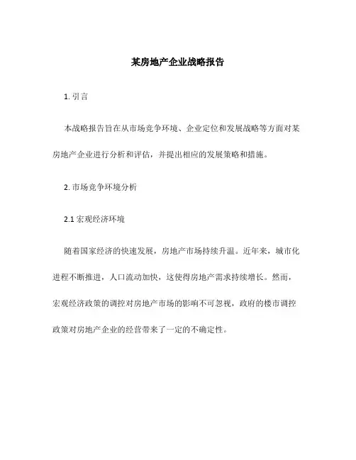 某房地产企业战略报告