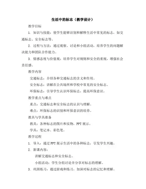 生活中的标志(教学设计)2023-2024学年综合实践活动三年级上册-教科版