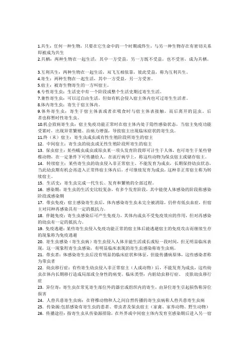 寄生虫名词解释