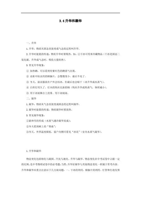 2021学年八年级物理上册3.4升华和凝华知识点与考点解析人教版.docx
