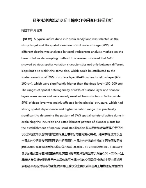 科尔沁沙地流动沙丘土壤水分空间变化特征分析