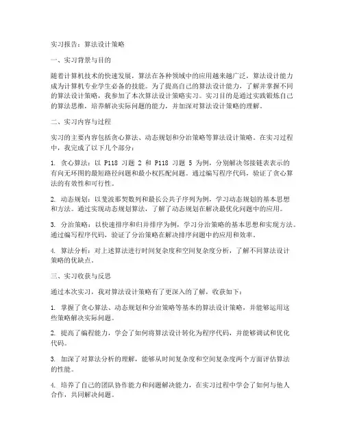 算法设计策略实习报告