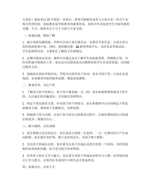 家校经验交流材料发言稿