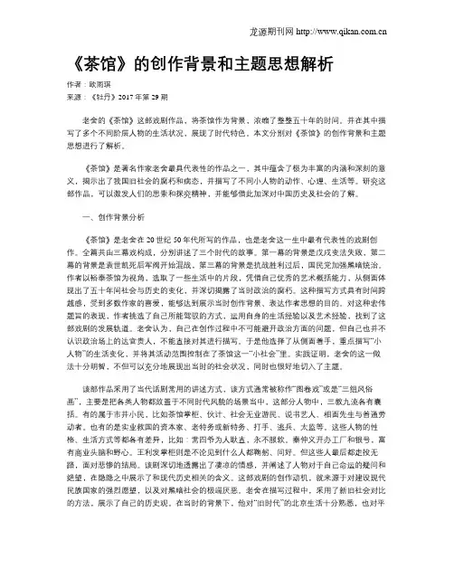 《茶馆》的创作背景和主题思想解析