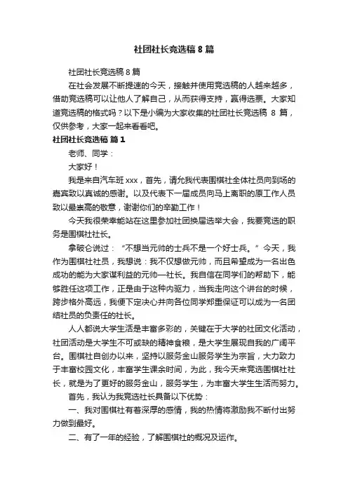 社团社长竞选稿8篇