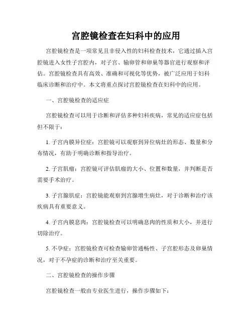 宫腔镜检查在妇科中的应用