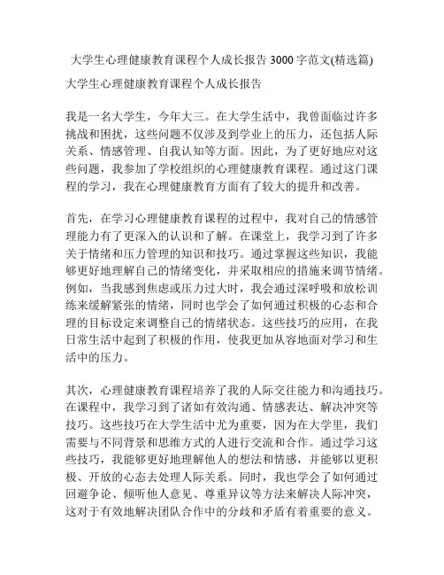 大学生心理健康教育课程个人成长报告3000字范文(精选篇)
