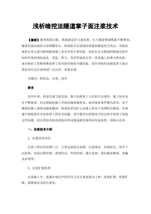 浅析暗挖法隧道掌子面注浆技术