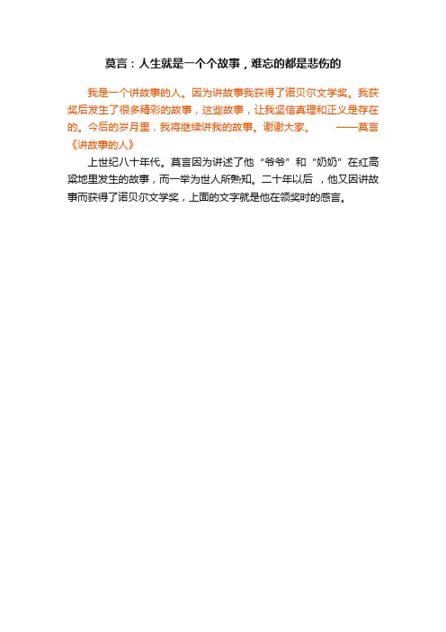 莫言：人生就是一个个故事，难忘的都是悲伤的