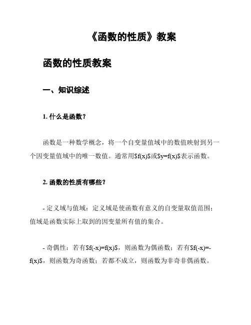 《函数的性质》教案