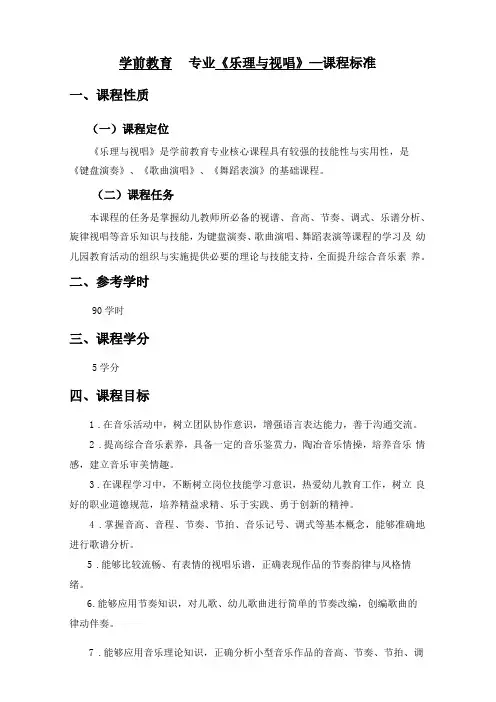 学前教育专业核心课程乐理与视唱课程标准