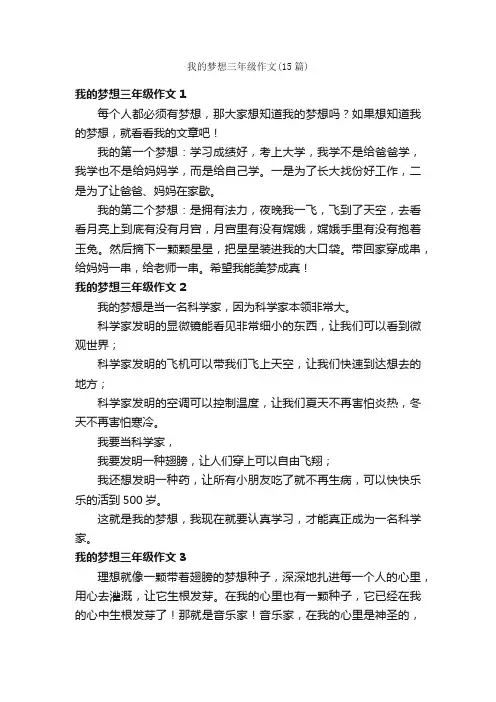 我的梦想三年级作文（15篇）