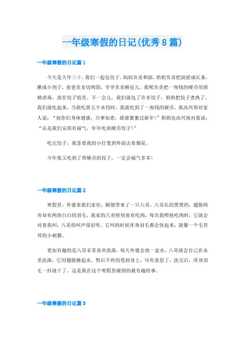 一年级寒假的日记(优秀8篇)