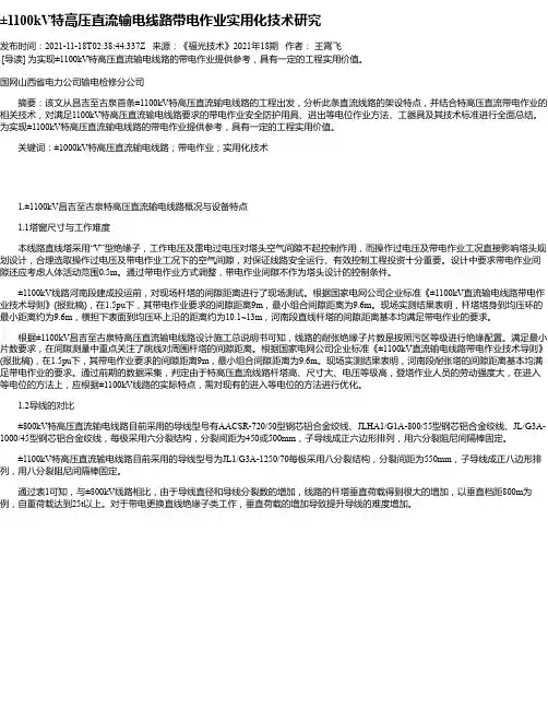±1100kV特高压直流输电线路带电作业实用化技术研究