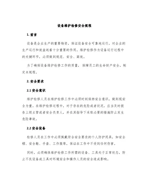 设备维护检修安全规程