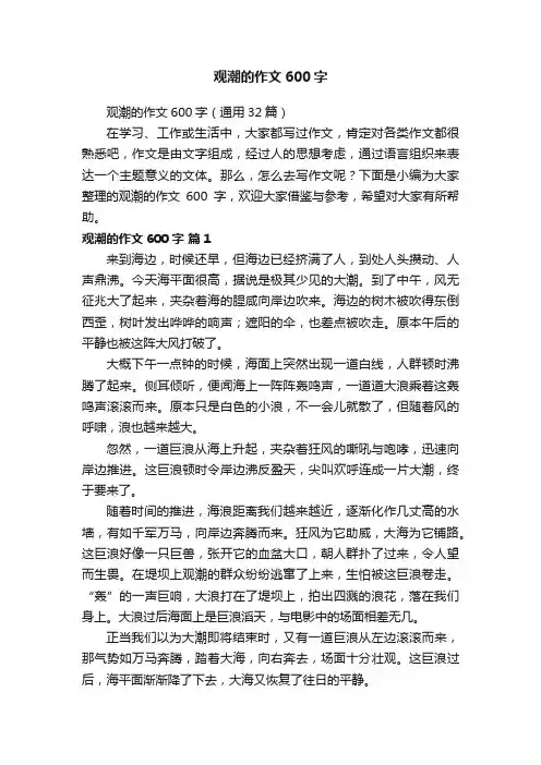 观潮的作文600字（通用32篇）