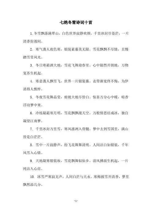 七绝冬雪诗词十首