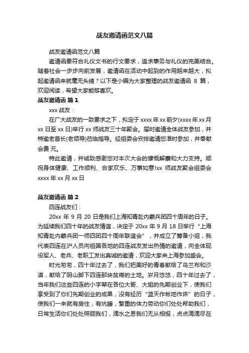 战友邀请函范文八篇