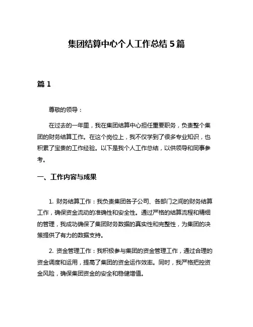 集团结算中心个人工作总结5篇