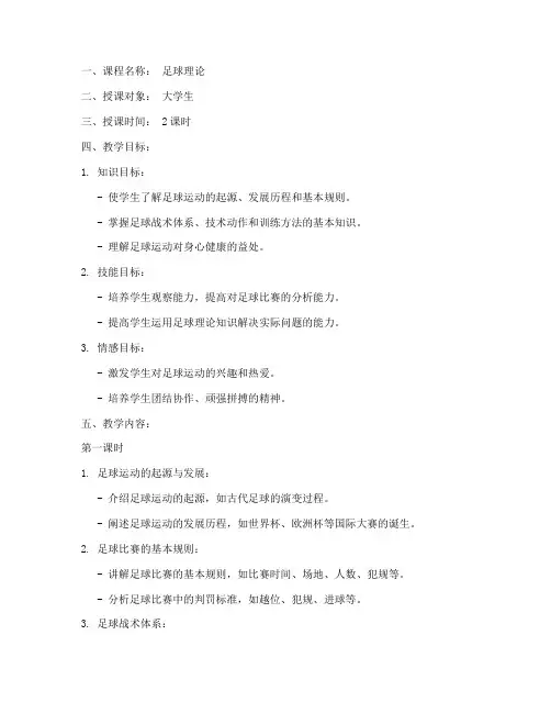 足球理论课教案大学生怎么写