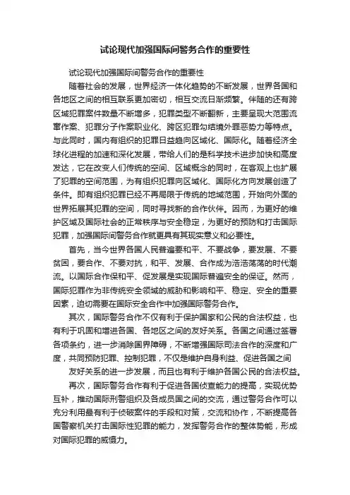 试论现代加强国际间警务合作的重要性