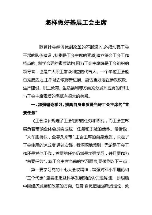 怎样做好基层工会主席