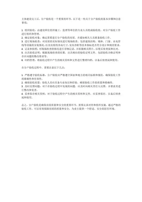 主体建设完工后分户验收