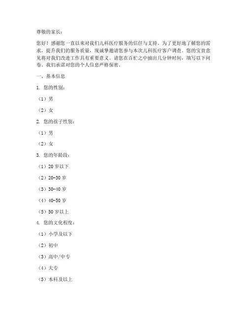 儿科医疗客户调查问卷模板