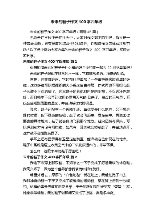 未来的鞋子作文400字四年级（精选46篇）