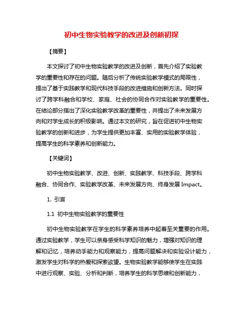 初中生物实验教学的改进及创新初探