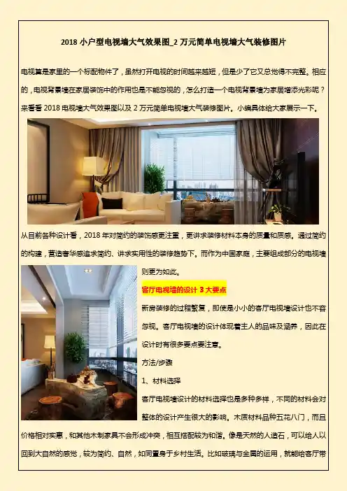 2018小户型电视墙大气效果图_2万元简单电视墙大气装修图片