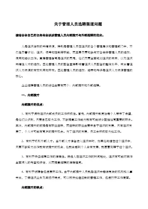 关于管理人员选聘渠道问题